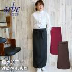 ソムリエエプロン エプロン arbe アルベ T-6233 【男女兼用】【カフェ 飲食 制服】【ソムリエ】【レストラン エプロン】【撥水加工】【エプロン 防シワ】【制電加工】|ブランド別|飲食系ウエア