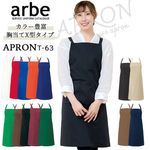 胸あてX型 エプロン  arbe アルべ T-63  男女兼用 カフェ 飲食 制服 レストラン ユニフォーム