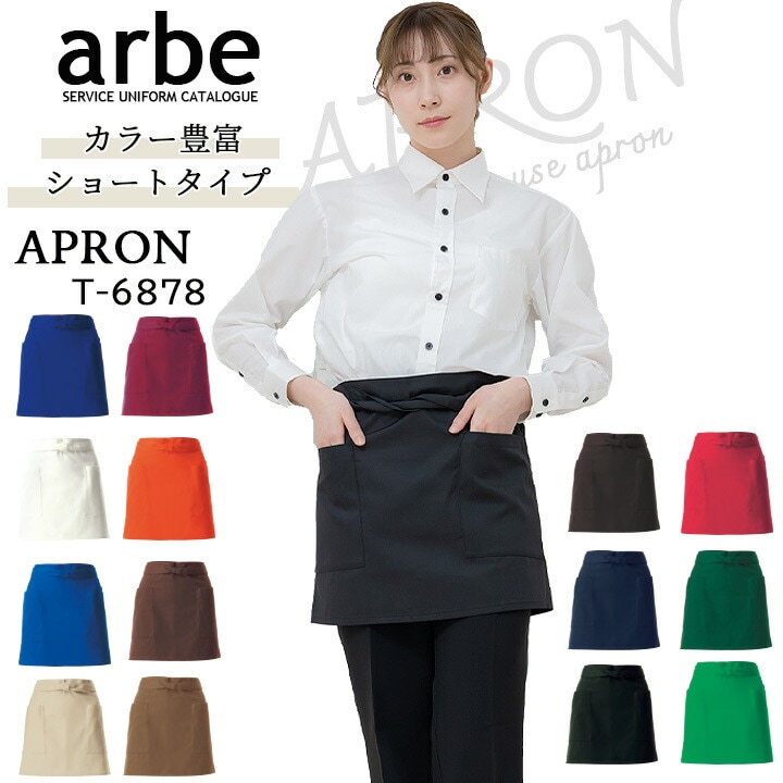 ショートエプロン 39cm丈 アルべ T-6878 男女兼用 カフェ 飲食 制服