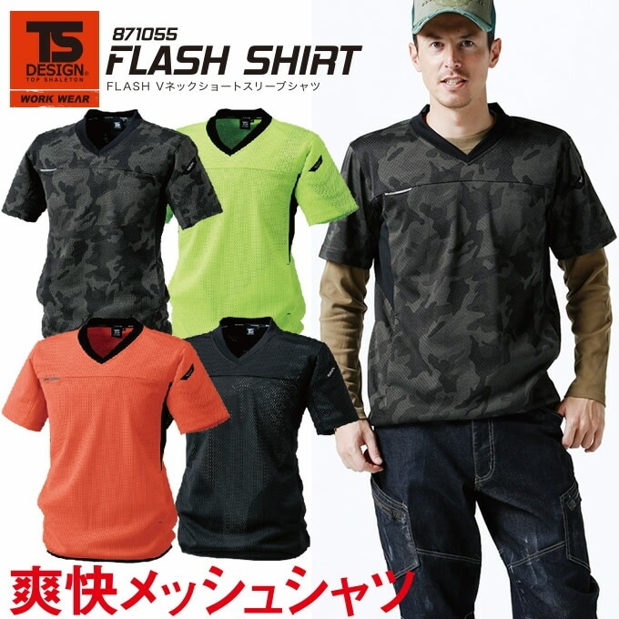 TSデザイン FLASH Vネックショートスリーブシャツ 871055 メッシュシャツ 半袖シャツ 反射 作業服 作業着【メール便送料無料】