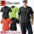 TSデザイン 藤和 TS-DESIGN FLASH Vネックショートスリーブシャツ 871055 メッシュシャツ 半袖シャツ 反射 作業服 作業着【メール便送料無料#】