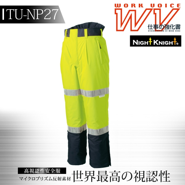 タカヤ商事 防寒ズボン TU-NP27 防寒服 作業服 作業着 夜間 警備員 秋冬 WORK VOICE MV 高視認性防水パンツ NIGHT KNIGHTシリーズ