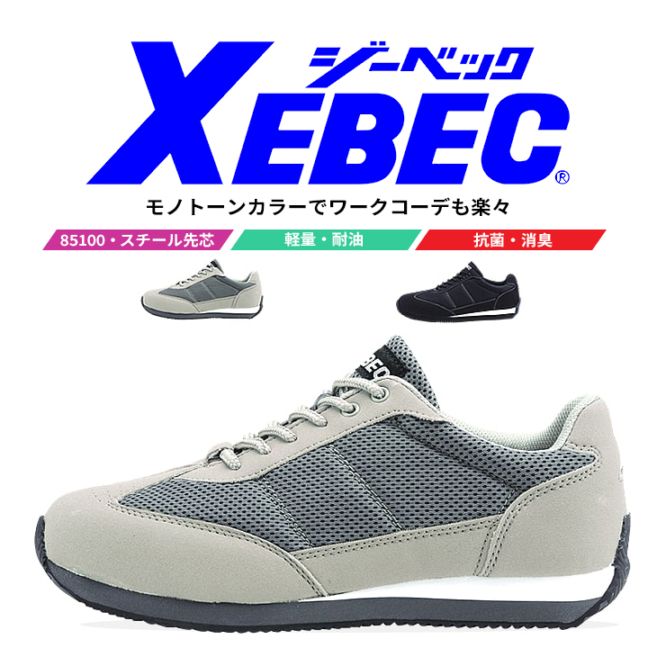 【送料無料】ジーベック 安全靴 ローカット 85100 軽量 抗菌 防臭 軽量 衝撃吸収 耐油性 XEBEC