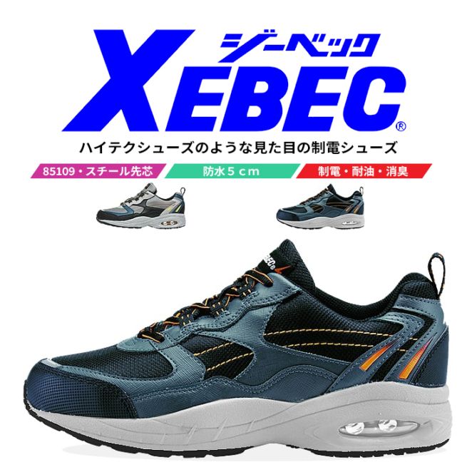 【送料無料】ジーベック 安全靴 ローカット 85109 制電 防水 抗菌 防臭 耐油 4E 幅広 作業靴 作業用 XEBEC