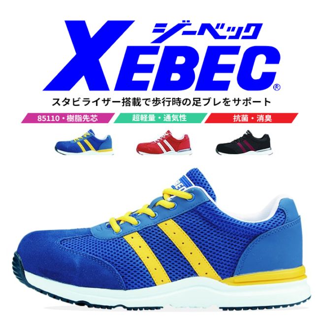 【送料無料】ジーベック 安全靴 スニーカー ローカット 軽量 85110 超軽量 作業靴 作業用 XEBEC