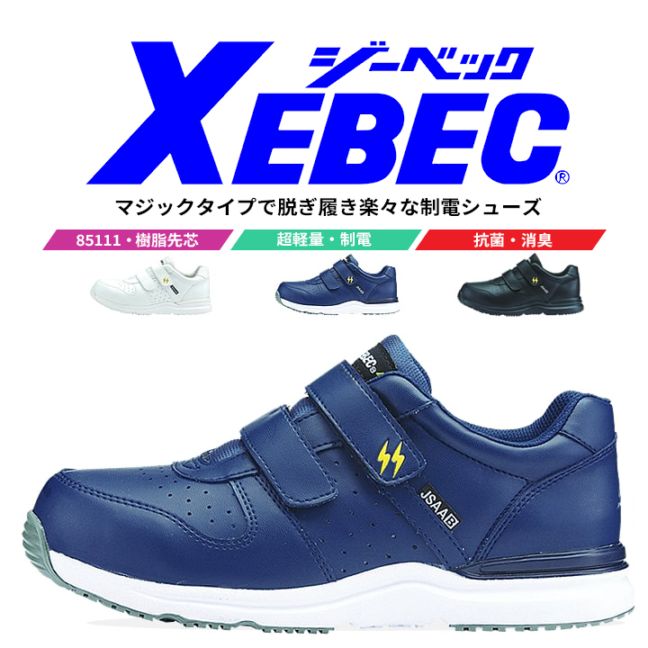 【送料無料】ジーベック 安全靴 85111 ローカット JSAA型式認定 静電気 帯電防止 樹脂先芯付き 作業靴 XEBEC