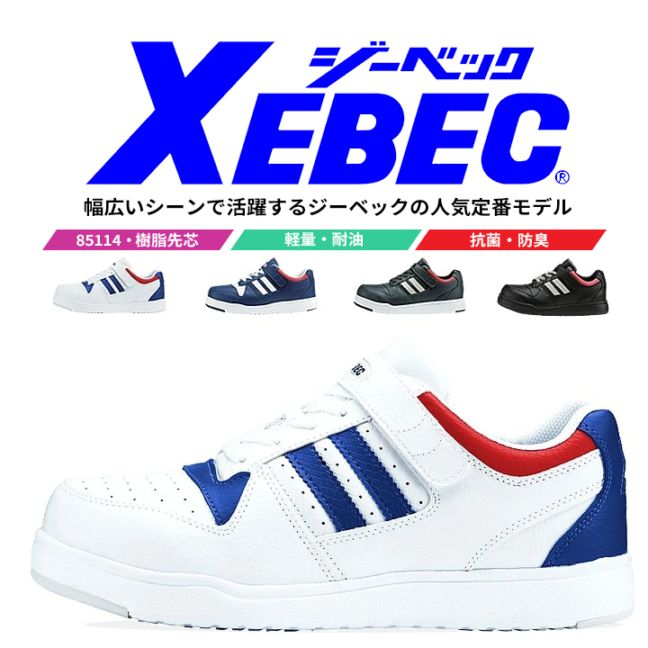 【送料無料】ジーベック 安全靴 ローカット スニーカー 85114 樹脂先芯入り 耐油性 軽量 抗菌 防臭 作業用 XEBEC