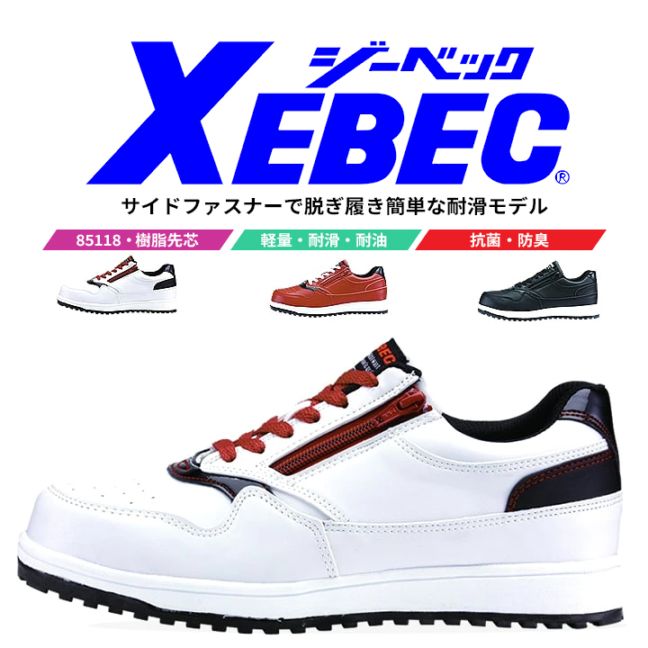 【送料無料】ジーベック 安全靴 85118 スニーカー サイドファスナー 簡単着脱 耐滑ソール 作業用 XEBEC