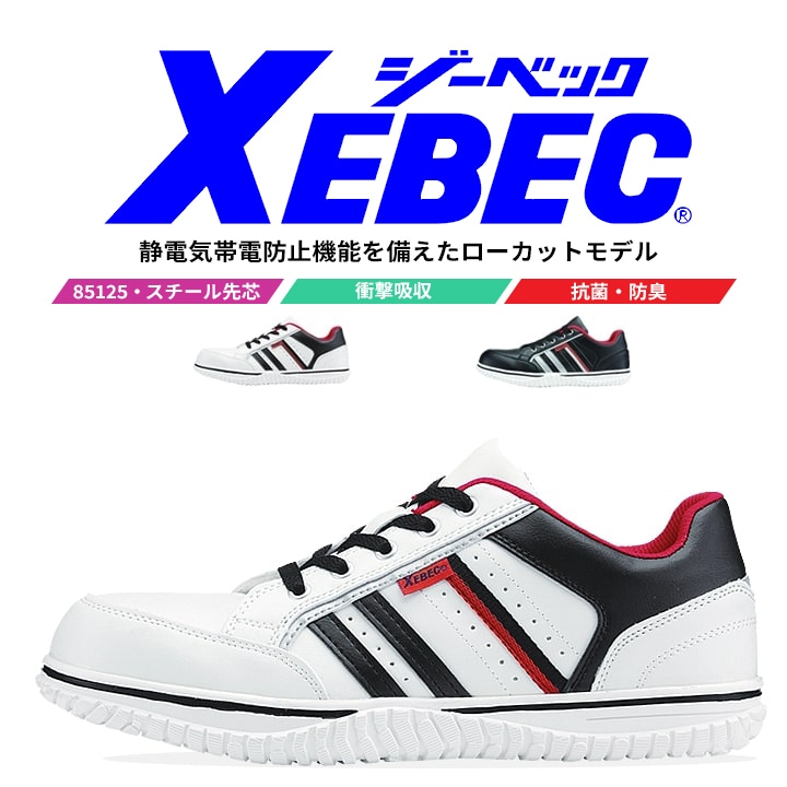 【送料無料】ジーベック 安全靴 85125 ローカット スニーカー 抗菌 防臭 衝撃吸収 作業靴 作業用 XEBEC