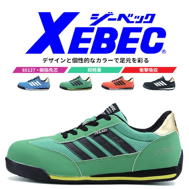 【送料無料】ジーベック 安全靴 ローカット 85127 スニーカー 作業靴 作業用 XEBEC
