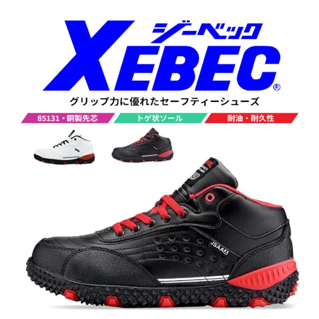 【送料無料】ジーベック 安全靴 85129 クォーターカット スニーカー 作業靴 作業用 XEBEC