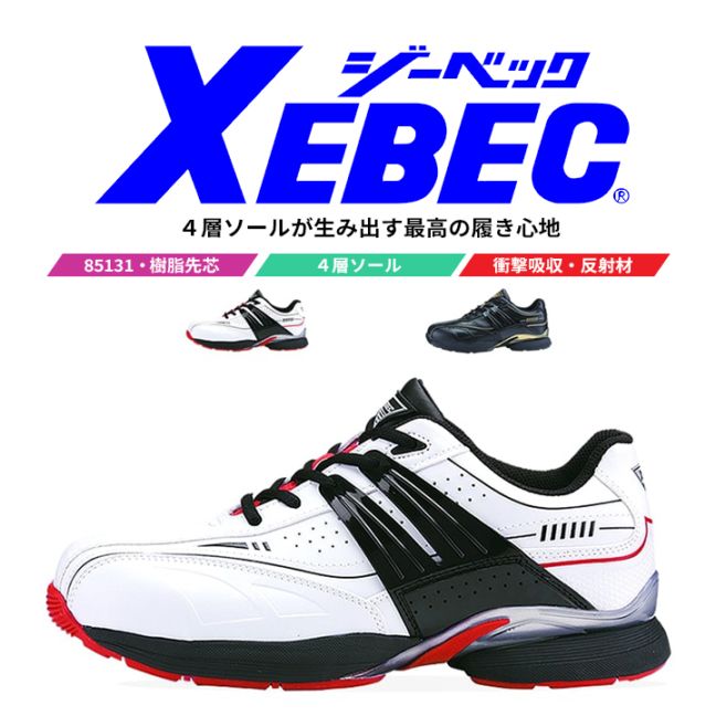 【送料無料】ジーベック 安全靴 85131 ローカット 樹脂先芯入り 抗菌 防臭 衝撃吸収 軽量 耐油性 作業用 XEBEC