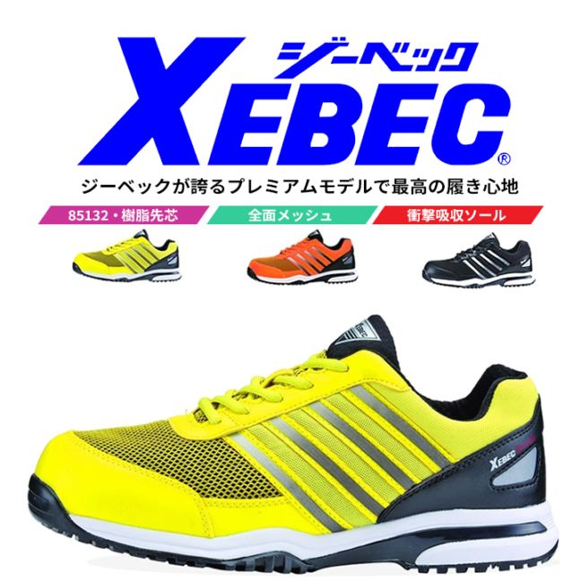 【送料無料】ジーベック 安全靴 85132 ローカット 抗菌 防臭 衝撃吸収 耐油 作業靴 作業用 XEBEC
