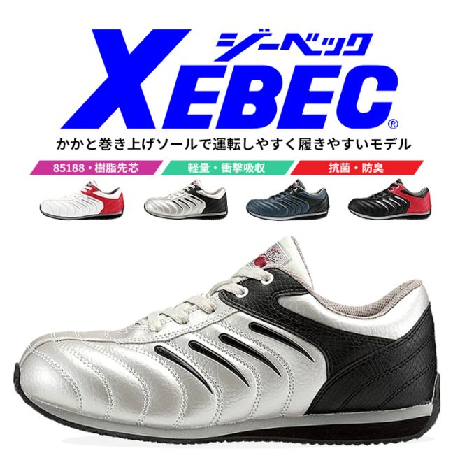 【送料無料】ジーベック 安全靴 ローカット スニーカー 85188 作業靴 作業用 XEBEC