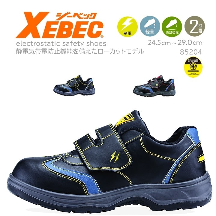 ジーベック 安全靴 ローカット 85202 制電 抗菌 防臭 作業靴 作業用 XEBEC