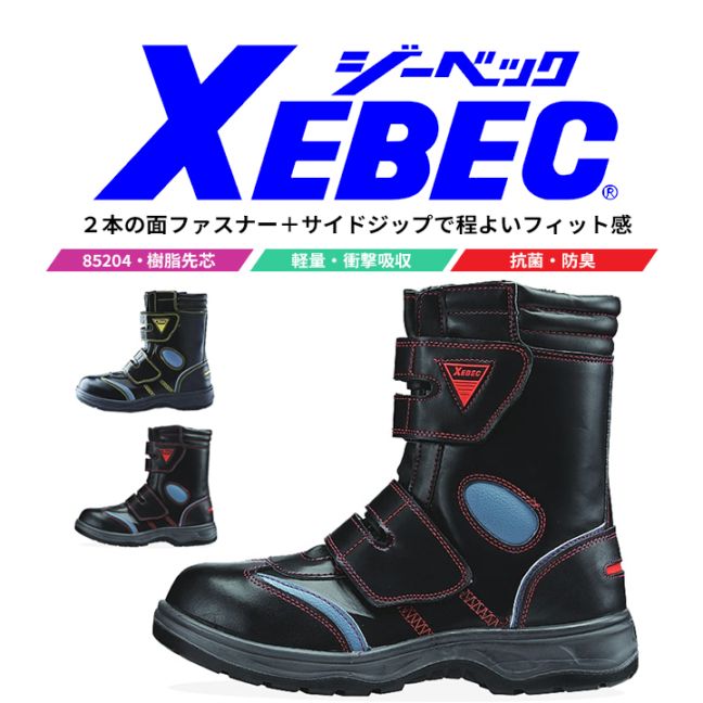 【送料無料】ジーベック 安全靴 ブーツ 85204 マジックテープ ハイカット 安全ブーツ 抗菌 防臭 衝撃吸収 軽量 作業靴 XEBEC