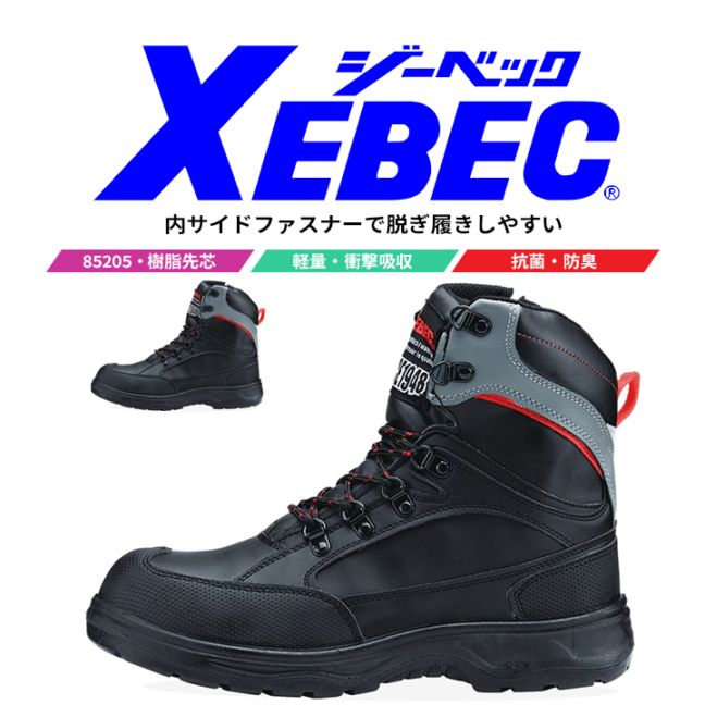 【送料無料】ジーベック 安全靴 ハイカット ブーツタイプ 85205 ファスナー 作業靴 作業用 XEBEC