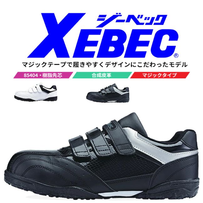 送料無料】ジーベック 安全靴 ローカット 85404 スニーカー 作業靴