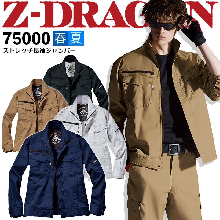 ストレッチ長袖ジャンパー Z-DRAGON 71000 長袖ブルゾン
