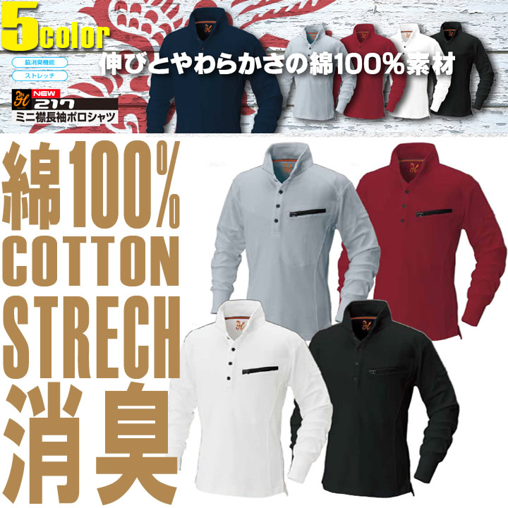長袖ポロシャツ 217 綿100% ミニ襟 ストレッチ 脇消臭機能【長袖 ポロシャツ】涼しい 清涼感 爽やか 【村上被服】【春夏】【4L-5L】