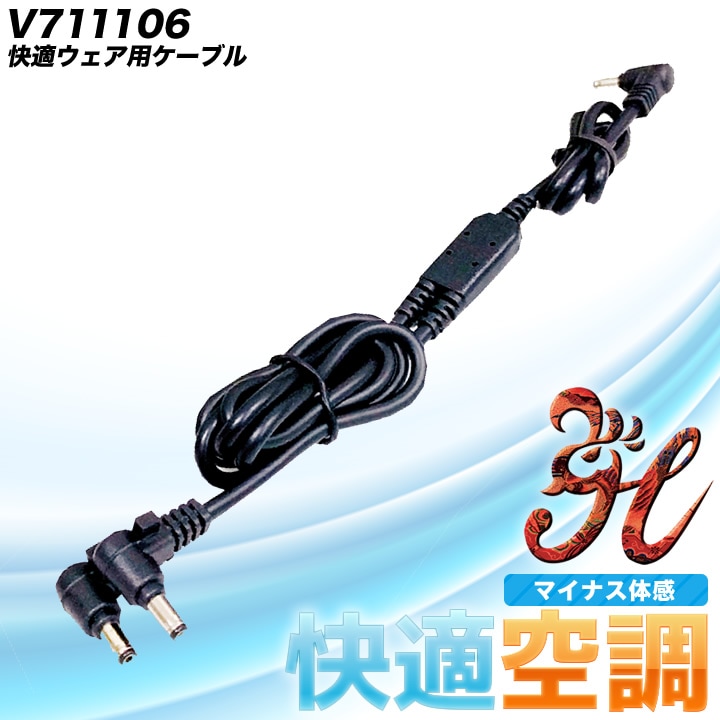 【即日発送】快適ウェア用 ケーブル V711106 【上着サイズ M-3L用】 空調作業服 村上被服