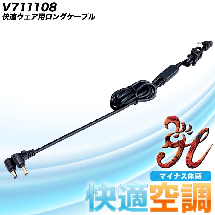 【即日発送】快適ウェア用 ロングケーブル V711108 【上着サイズ 4L以上用】 空調作業服 村上被服