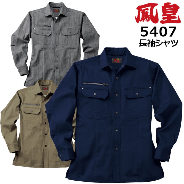 鳳皇 5407 長袖シャツ 【M-3L】 カジュアルスタイル【村上被服】アームタック スーパーストレッチ 大型野帳ポケット ペン差し 作業服