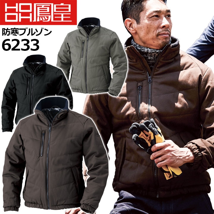 防寒ブルゾン 防寒ジャンバー 鳳皇 6233 村上被服 保温 アルミ 秋冬 防寒着 防寒服 作業着 作業服
