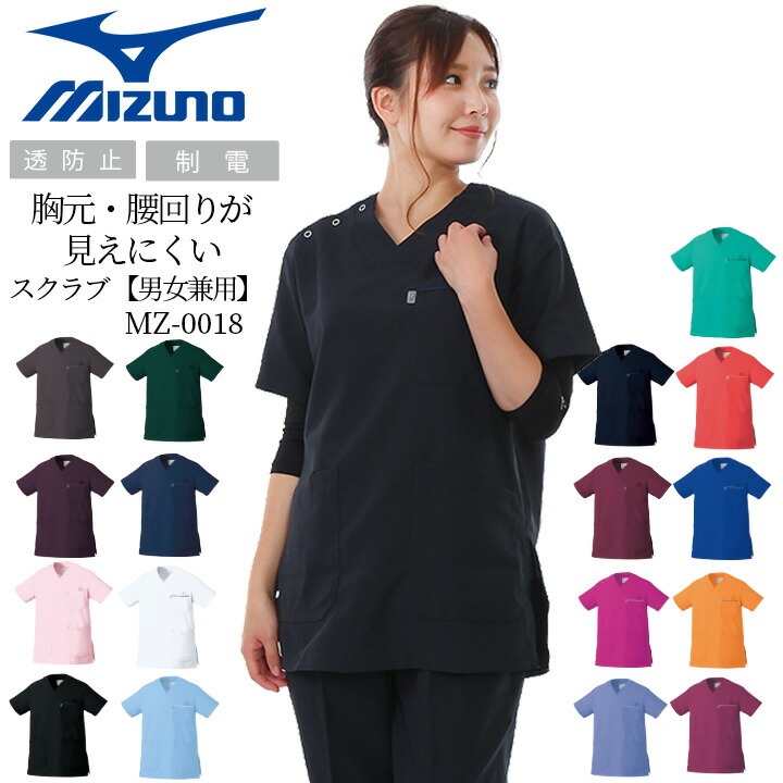 ミズノ スクラブ MZ-0018 男女兼用 医療用 白衣 看護師 メンズ