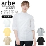 コックシャツ アルべ arbe AS-6021 【男女兼用】カフェ 飲食店 サービス業 制服 レストラン ユニフォーム【メール便送料無料】|コックシャツ|飲食系ウエア