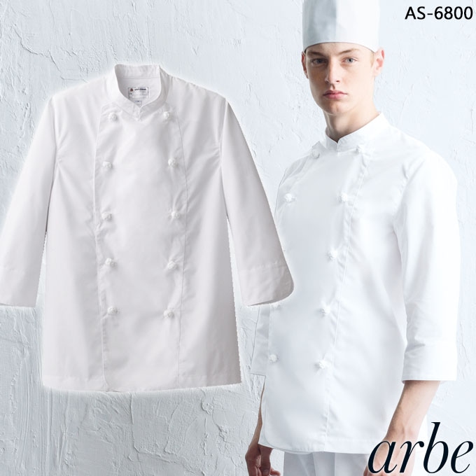 コックコート 七分袖 アルべ AS-6800 男女兼用 カフェ 飲食店 制服 レストラン ユニフォーム【メール便送料無料】