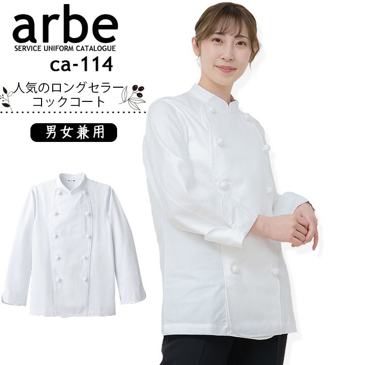 長袖 コックコート アルべ CA-114 男女兼用 カフェ 飲食店 制服 レストラン ユニフォーム【メール便送料無料】