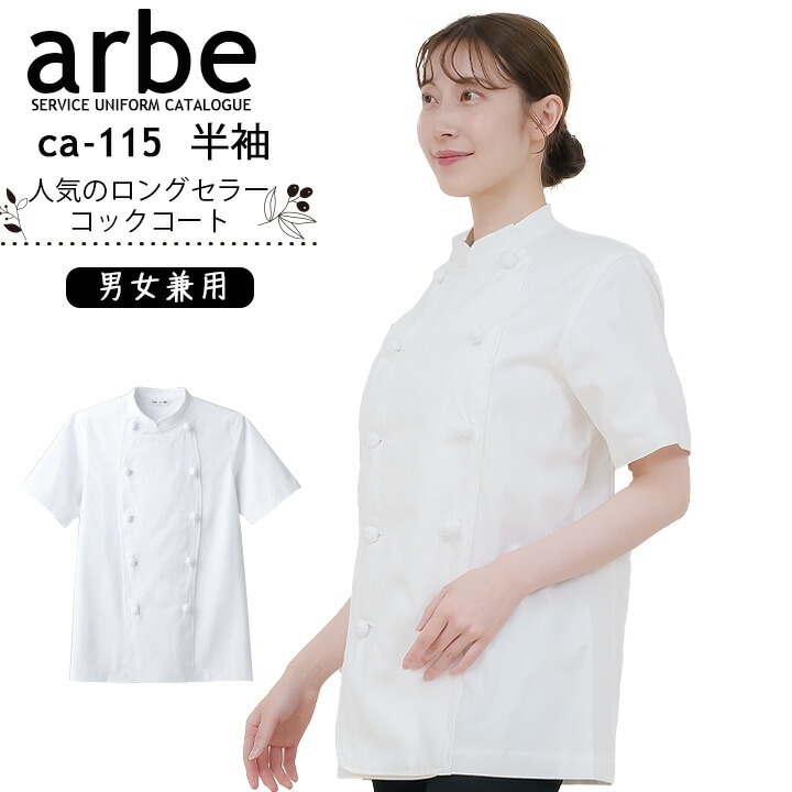 コックコート 半袖 綿100％ 男女兼用 火に強い arbe アルベ CA-115 【男女兼用】カフェ 飲食店 サービス業 制服 レストラン ユニフォーム