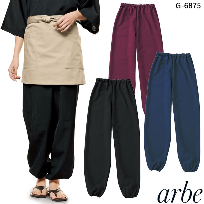 和風パンツ arbe アルベ G-6875 【男女兼用】カフェ 飲食店 サービス業 制服 レストラン ユニフォーム