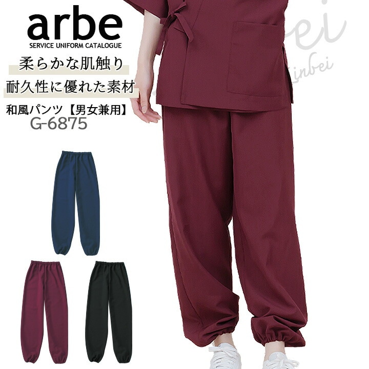 和風パンツ ジンベイパンツ arbe アルベ G-6875 【男女兼用】甚平 カフェ 和食 飲食店 サービス業 制服 レストラン ユニフォーム