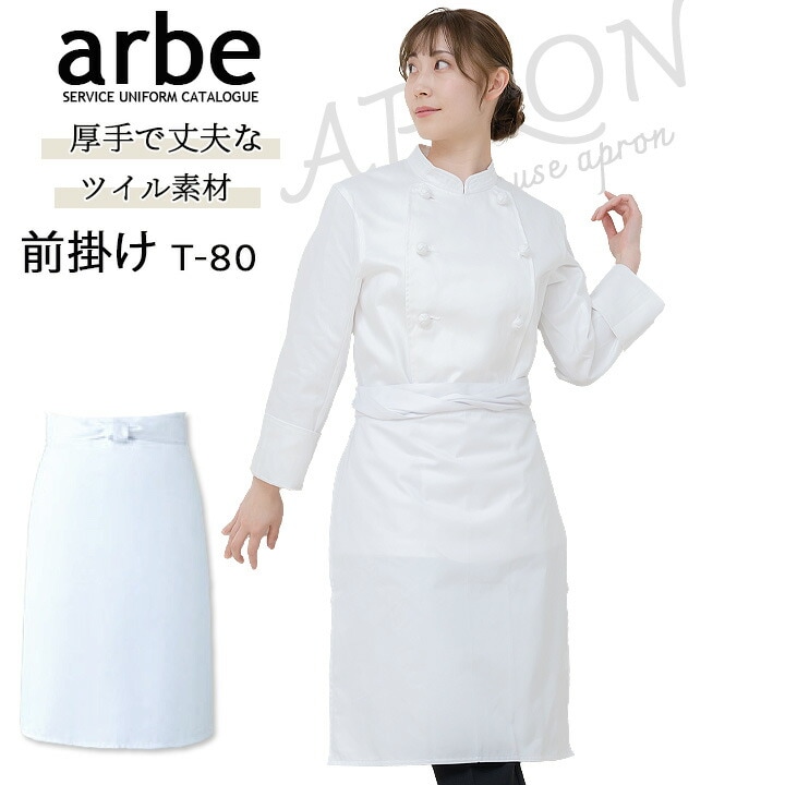 前掛け 白 和装 エプロン 厨房エプロン 綿100％ 男女兼用 白衣 アルベ