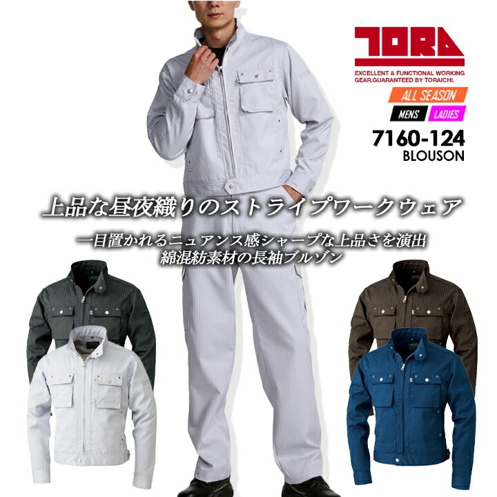寅壱 長袖ブルゾン 昼夜織 スタンドカラー 7160-124 作業服 作業着