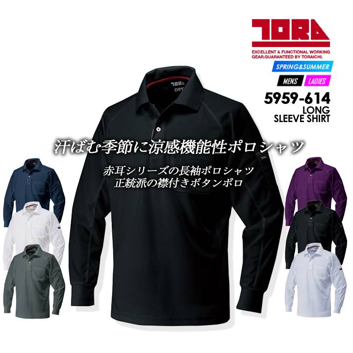 寅壱 長袖ポロシャツ 速乾性 赤耳シリーズ 5959-614 春夏 作業着【メール便送料無料】