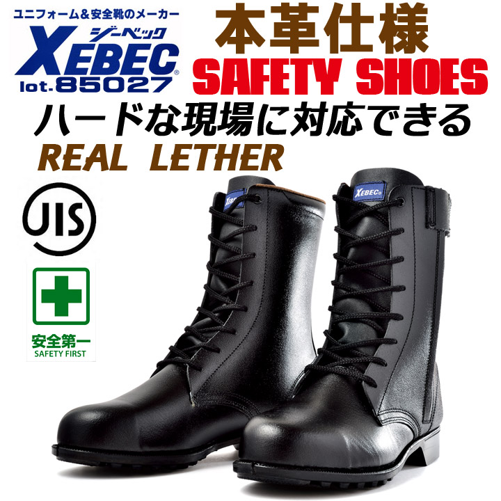ジーベック 安全靴 長編み 安全ブーツ 85027 スチール先 牛革 反射材 サイドファスナー 作業靴 XEBEC