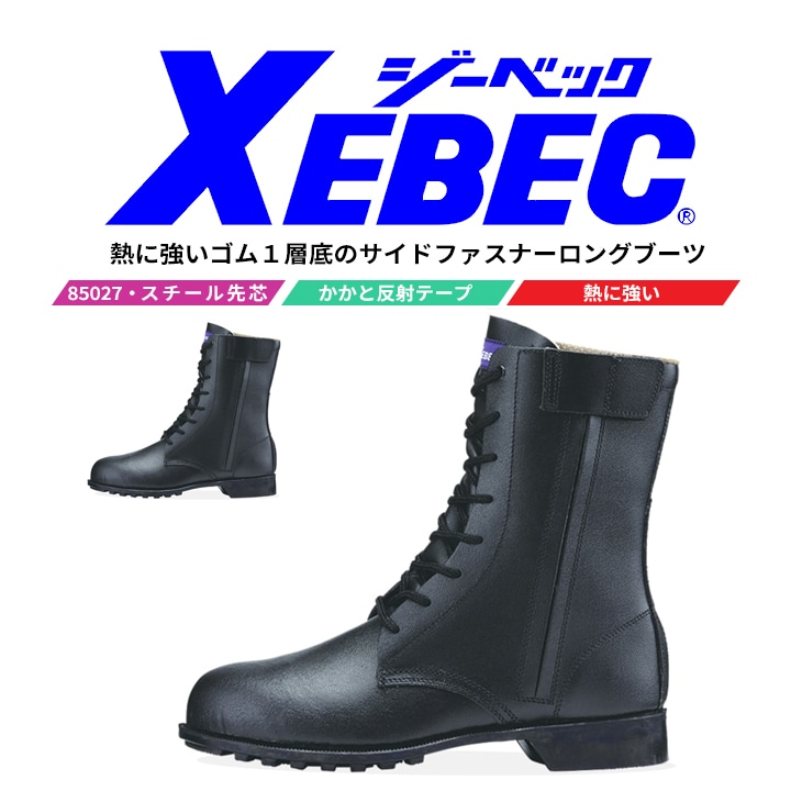 【送料無料】ジーベック 安全靴 長編み 安全ブーツ 85027 スチール先 牛革 反射材 サイドファスナー 作業靴 XEBEC