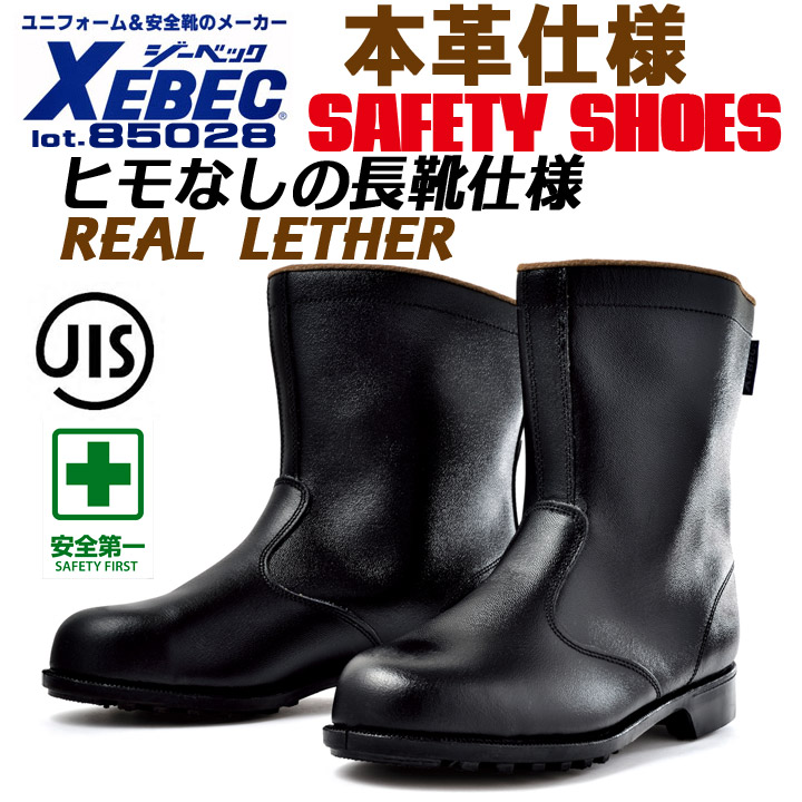 ジーベック 安全靴 ブーツ 半長靴 85028 スチール先芯 牛革 反射材 耐熱 作業靴 XEBEC