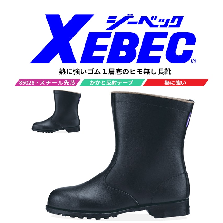 【送料無料】ジーベック 安全靴 ブーツ 半長靴 85028 スチール先芯 牛革 反射材 耐熱 作業靴 XEBEC