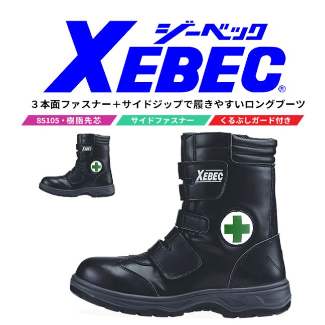 【送料無料】ジーベック 安全靴 ハイカット 85105 ワークブーツ 樹脂先芯入り 衝撃吸収 抗菌 防臭 XEBEC
