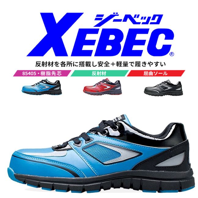 送料無料】ジーベック 安全靴 85405 ローカット 耐滑性 軽量 反射材
