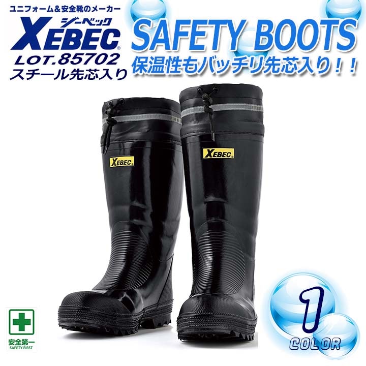 ジーベック 安全長靴 先芯入り ブーツ 安全靴 反射材 85702 作業靴 作業用 XEBEC