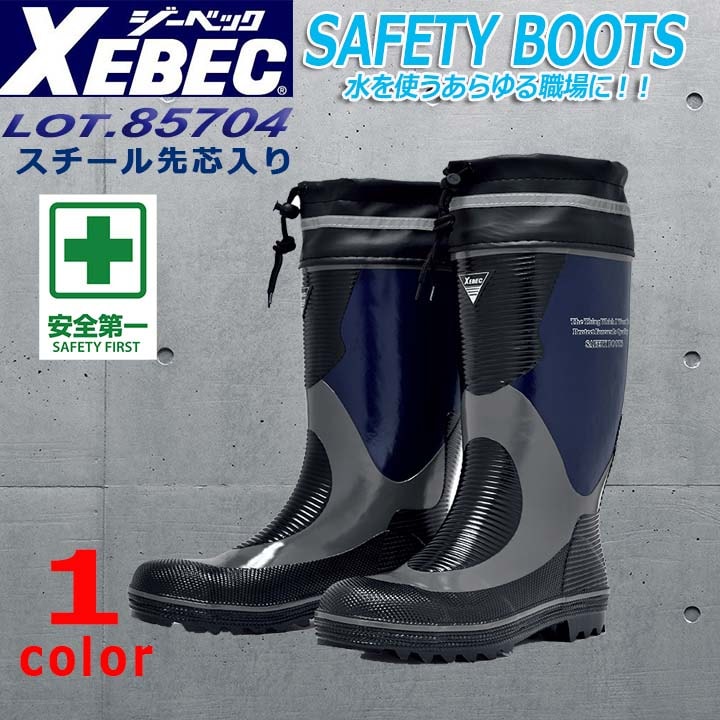 安全長靴 先芯入り ジーベック 85704 カバー付き 反射 防水性 XEBEC