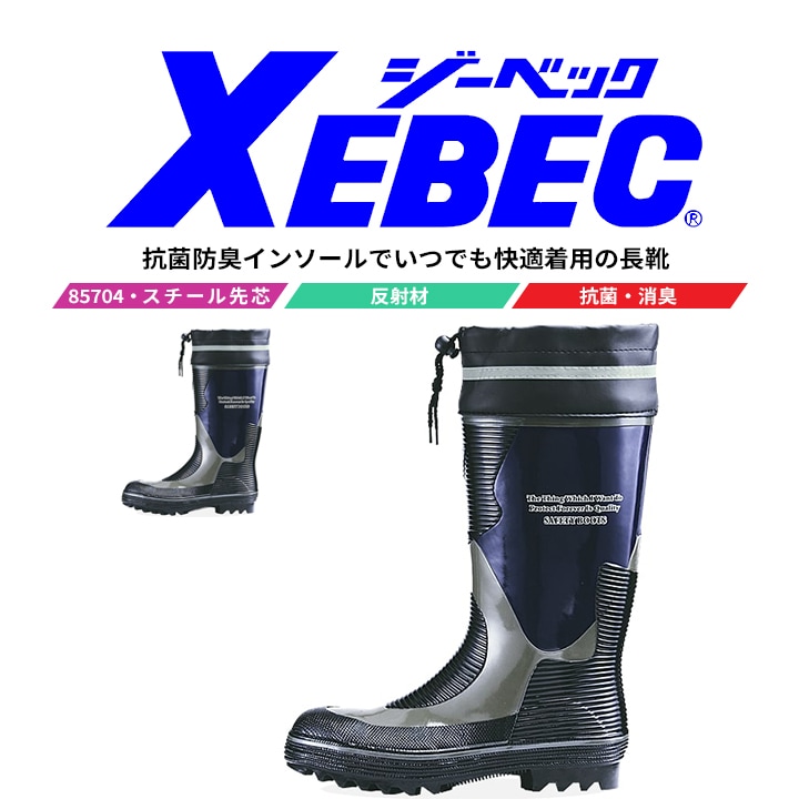 送料無料】ジーベック 安全長靴 先芯入り 85704 カバー付き ブーツ