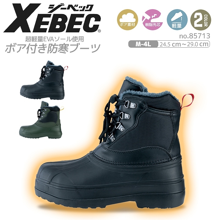 防寒ブーツ 先芯入り ジーベック 85713 軽量 裏ボア 耐滑性 反射 安全靴 XEBEC
