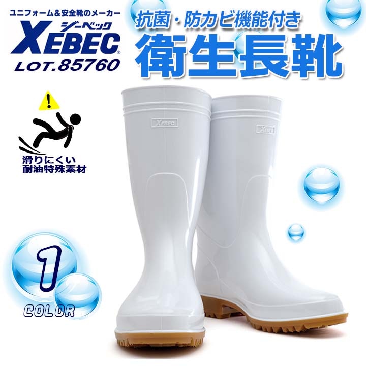 ジーベック 衛生長靴 85760 白 抗菌 防カビ 防臭 耐油性 先芯なし XEBEC