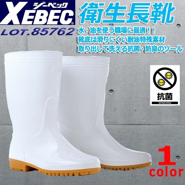 長靴 先芯なし ジーベック 厨房シューズ 85762 耐油 抗菌 コック